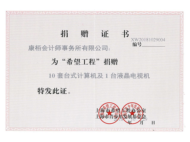 希望工程捐贈(zèng)證書