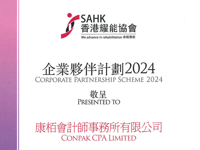 香港耀能協(xié)會(huì)企業(yè)伙伴計(jì)劃