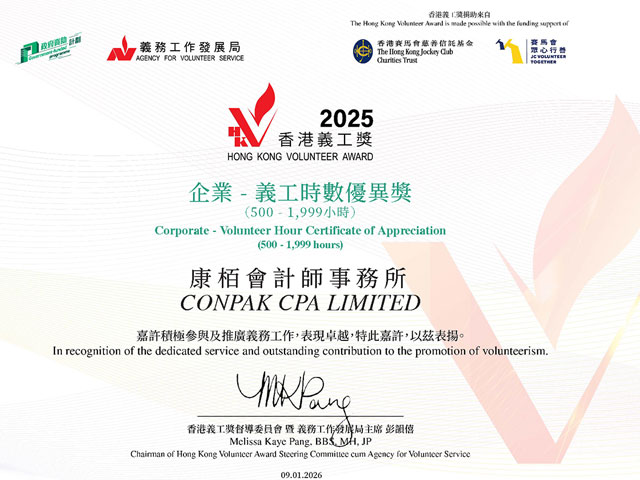 企業(yè)-義工時數(shù)優(yōu)異獎