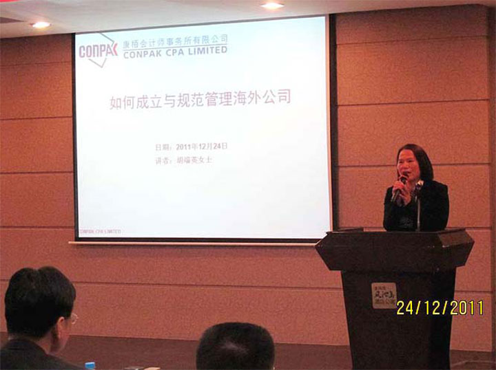 應(yīng)邀為“如何成立與規(guī)范管理海外公司”作演講