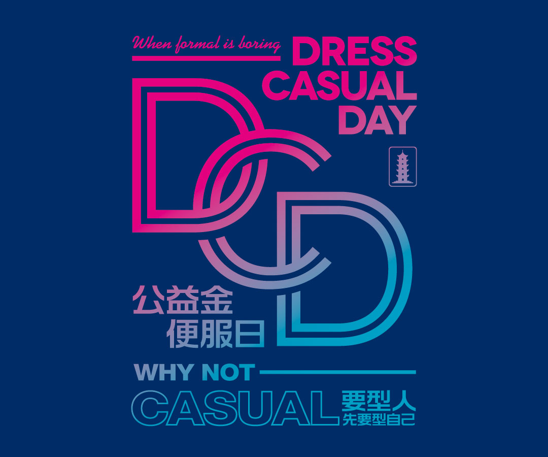 參加2016年“公益金便服日”活動(dòng)