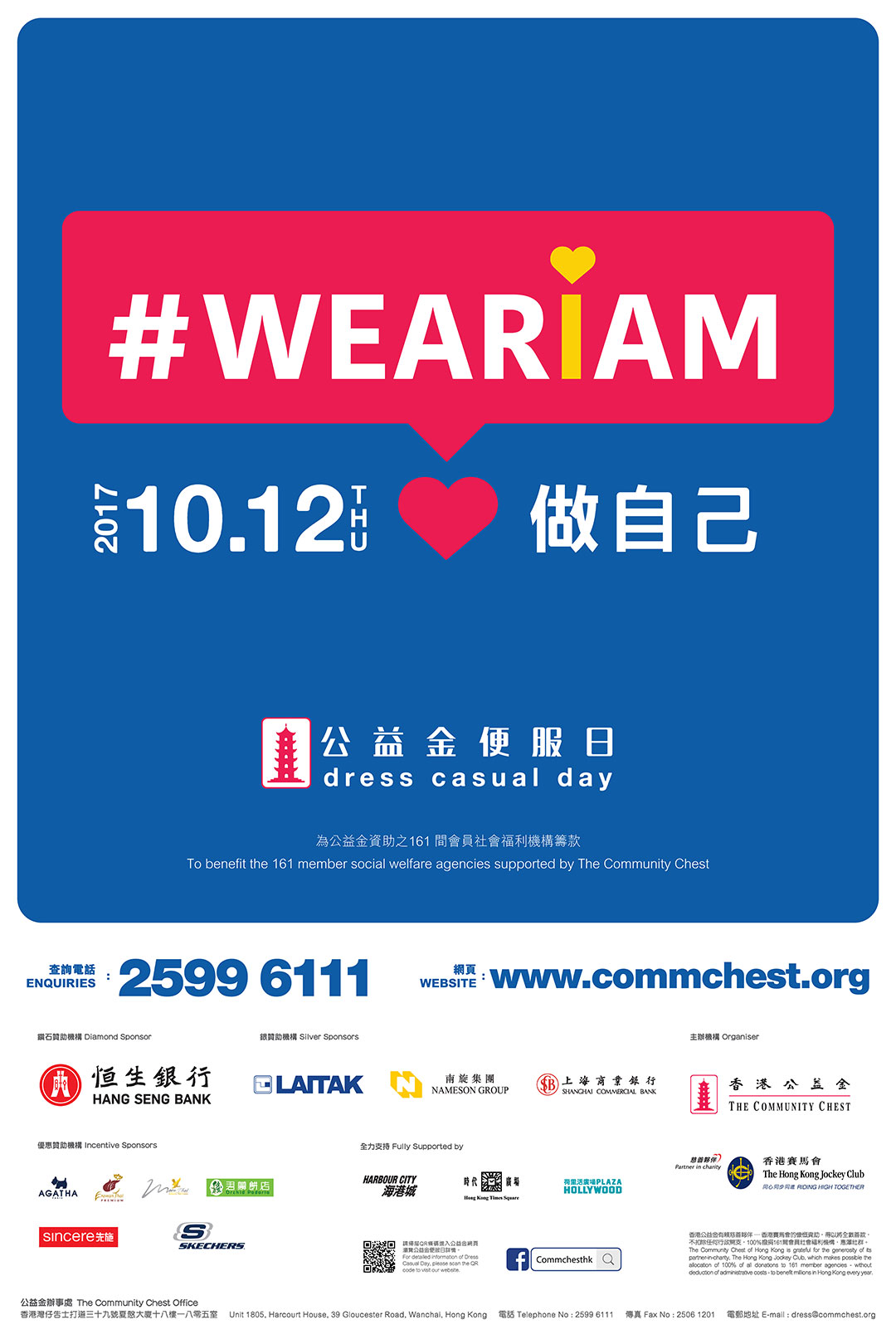 參加2017年“公益金便服日”活動(dòng)