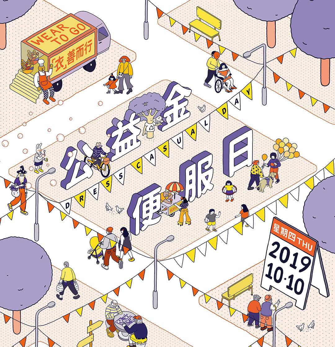 參加2019年“公益金便服日”活動(dòng)