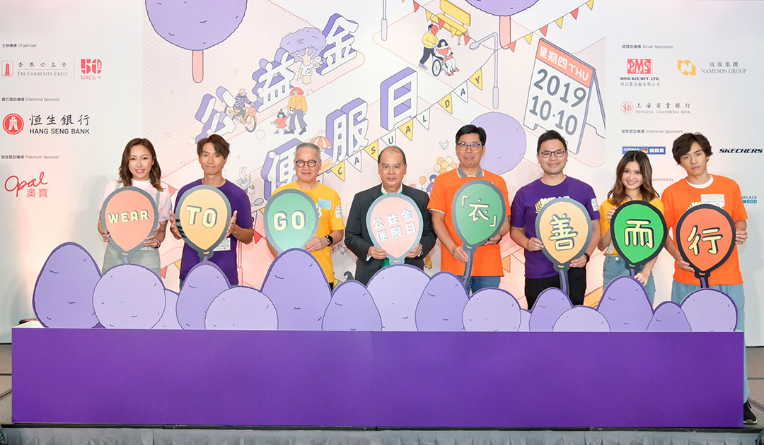 參加2019年“公益金便服日”活動(dòng)