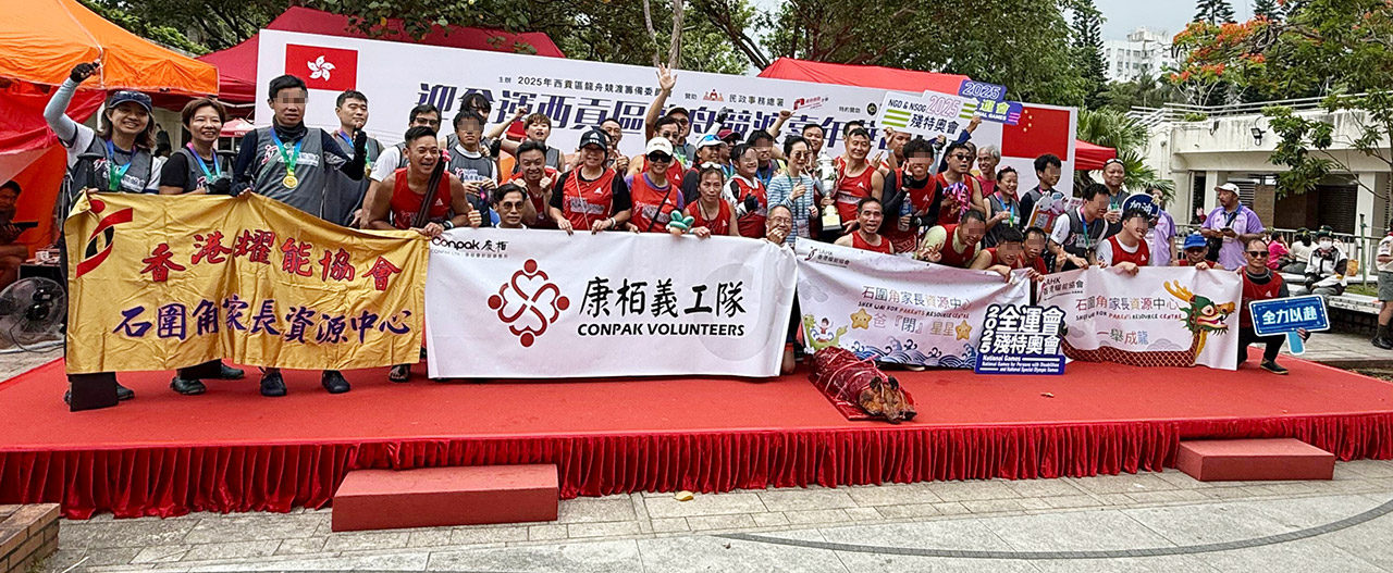 參加特能共融中龍邀請賽