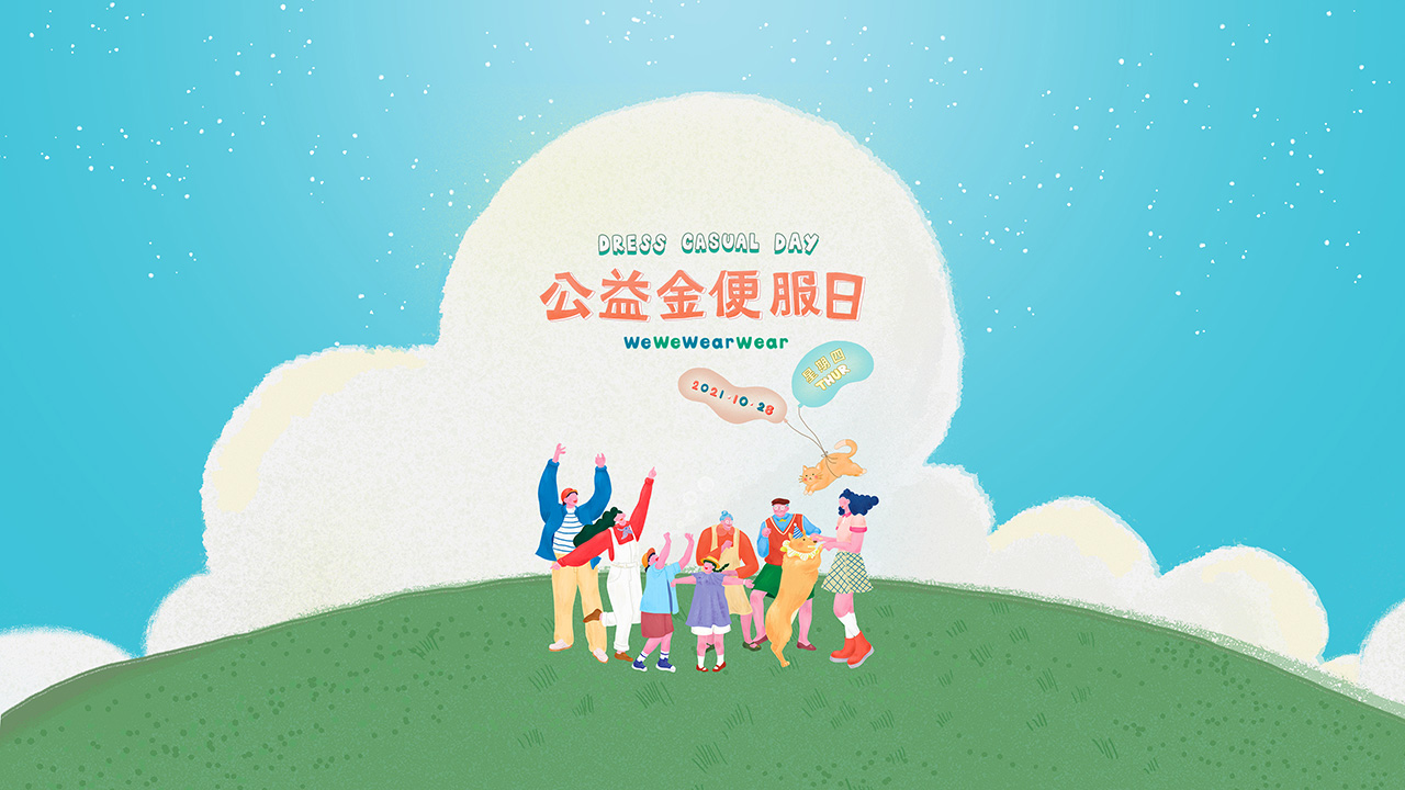 參加2021年“公益金便服日”慈善活動